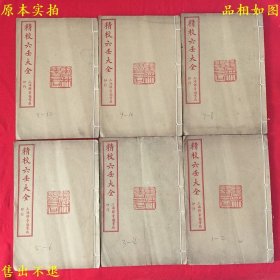 《精校大六壬大全》6册12卷一套全，（明）郭御青撰，上海锦章图书局石印本，正版实拍，品相如图！
