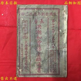 《长房洪潮和曾孙堂麟通书》即《趋避通书》，民国38年长房继成堂书历馆石印本，双色印刷，朱墨灿然，稀见！