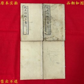 《校正增删卜易》四册四卷一套全，（清）野鹤老人撰 李文辉增删，民国十四年上海千顷堂书局石印本，图书实拍，品相如图！