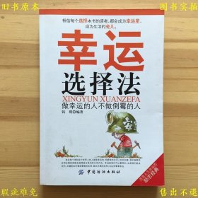 《幸运选择法：做幸运的人不做倒霉的人》平装一册全，钱瑛编，2009年中国纺织出版社刊本，正版实拍，品相如图！