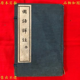 《国语详注》一函四册一套全，（民）沈镕辑注，民国二十年文明书局铅印本四版，正版实拍，品相很好！