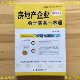 《房地产企业会计实务一本通（图解版）》，平准主编，2013年中国纺织出版社刊本，正版实拍，品相如图！