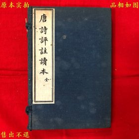 《唐诗评注读本》一函两册一套全，（民）王文濡评选，民国十九年上海文明书局铅印本第十九版，正版实拍，微有虫蛀，品相很好！