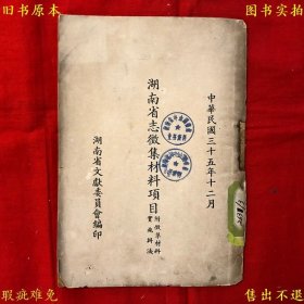 《湖南省志征集材料项目附征集材料实施办法》平装一册全，（民）湖南省文献委员会编，民国湖南省文献委员会铅印本，正版实拍，品相如图，孔夫子孤本！