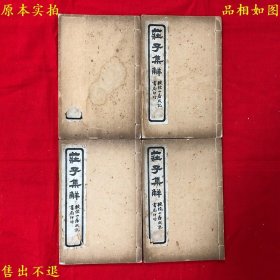 《庄子集解》线装四册一套全，（清）王先谦注，民国上海校经山房成记书局石印本，正版实拍，品相如图！