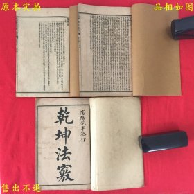 《乾坤法窍》三卷三册一套全，（清）范宜宾撰，民国七年上海江东书局石印本，正版实拍，护封后加，品相如图！