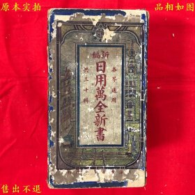 《新编日用万全新书》线装一函十二册一套全，（民）广益书局编，民国十年上海广益书局石印本，正版实拍，品相很好！