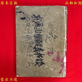 《窍通治根帝是真书论附二十八宿》，作者不详，手写稿本，有详细目录，地师风水堪舆宝贵经验，图书实拍，品相如图，网络孤本！