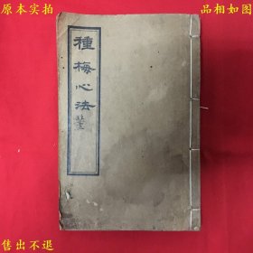 《种梅心法》一册全，卧云先生等撰，民国庚申年上海贯通药厂石印本，品相较好！