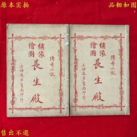 《绣像绘图长生殿传奇》线装两册一套全，（清）洪升撰，民国上海进步书局石印本，彩色插图，非常精美，正版实拍，品相很好！