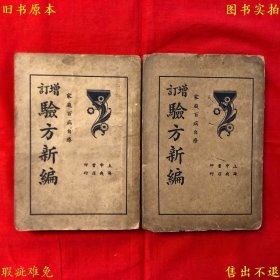 《增订验方新编》上下两册一套全，（清）鲍相璈编 （清）张绍棠增订，民国二十四年中央书店铅印本，正版实拍，品相如图！