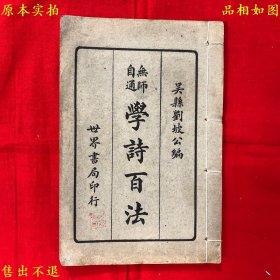 《无师自通学诗百法》线装一册全，（民）刘坡公编，民国十九年上海世界书局铅印本，正版实拍，品相很好！
