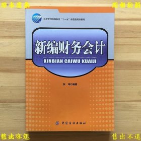 《新编财务会计》平装一册全，张玮，2009年中国纺织出版社刊本，正版实拍，品相如图！