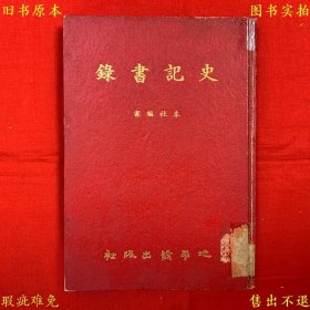 《史记书录》硬壳精装一册全，地平线出版社编审，1972年地平线出版社繁体竖排本，正版实拍，品相如图！