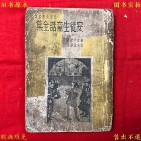 《安徒生童话全集（下册）》平装一册全，（民）张家凤译述，民国二十八年启明书局铅印本，正版实拍，品相如图！