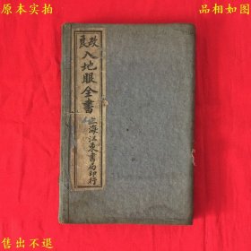 《改良入地眼全书》一函10卷四册全，（宋）辜托长老撰，民国元年江东书局石印本，孔夫子孤本！