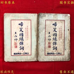 《啼笑因缘弹词前集（上下）》平装两册一套全，（民）陆澹庵著，民国二十四年上海三一公司铅印本，上册扉页遗失，正版实拍，品相如图！