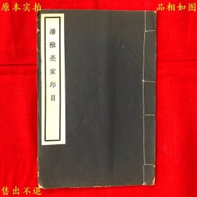 《潘稚亮家印目》线装一册全，（民）潘稚亮著，民国二十二年蜀山草堂铅印本，正版实拍，品相很好！