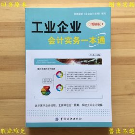 《工业企业会计实务一本通（图解版）》，平准主编，2013年中国纺织出版社刊本，正版实拍，品相如图！