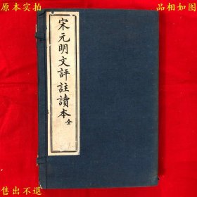 《宋元明文评注读本》线装一函两册一套全，（民）王文濡评选，民国二十三年上海文明书局铅印本第十九版，正版实拍，品相很好！