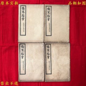 《伤寒指掌》线装四册一套全，（清）吴贞撰，民国上海鸿宝斋书局石印本，正版实拍，品相很好！