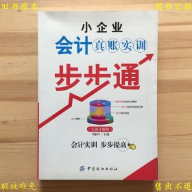 《小企业会计真账实训步步通（实战详解版）》平装一册全，刘淑叶主编，2014年中国纺织出版社刊本，正版实拍，品相如图！