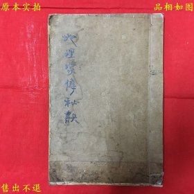 《地理家传秘诀》线装一册全，手写本，书法精绝，可能是作者稿本，风水秘本，内容宝贵，世界孤本！