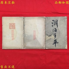 《渊海子平增附万年历》三册一套全，（宋）徐子平，民国上海广益书局石印本，封底后补，品好如图！
