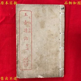 《玉壶清话》线装一册一套全，（宋）释文莹撰，民国上海进步书局石印本，正版实拍，品相很好！