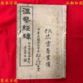 《温热经纬》线装一册一套全，（清）王士雄撰，民国上海千顷堂书局石印本，正版实拍，品相很好！