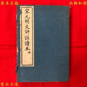 《宋元明文评注读本》一函两册一套全，（民）王文濡评选，民国上海文明书局铅印本，可能是国外回流，原为洛城一废屠收藏，正版实拍，品相很好！
