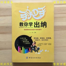 《手把手教你学出纳》平装一册全，王莹主编，2013年中国纺织出版社刊本，正版实拍，品相如图！