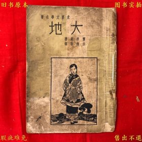 《大地（足本）》平装一册全，（美）赛珍珠著 由稚吾译，民国二十八年启明书局铅印本，正版实拍，品相如图！