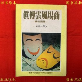 《商场风云传真（第一辑）》平装一册全，工商副刊编，时报书系285，1980年时报文化出版事业有限公司繁体竖排本，正版实拍，品相如图，孔夫子孤本！