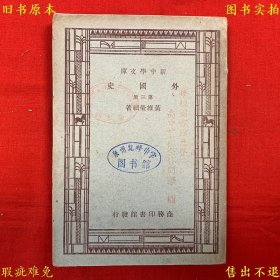 《外国史（第三册）》平装一册全，（民）黄维荣编著，民国商务印书馆铅印本，正版实拍，品相如图！