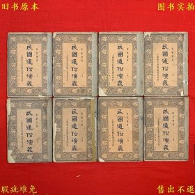 《民国通俗演义》平装八册一套全，（民）蔡东藩著，民国上海会文堂新记书局铅印本，版权页及两册后封面遗失，正版实拍，品相如图！