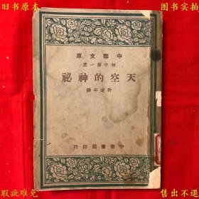 《天空的神秘》平装一册全，（民）许达年译，民国三十六年上海中华书局铅印本，正版实拍，品相如图！