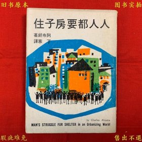 《人人都要房子住——论现代城市住宅问题》平装一册全，阿布郎著 丁寒译，1975年今日世界出版社繁体竖排本，正版实拍，品相如图！