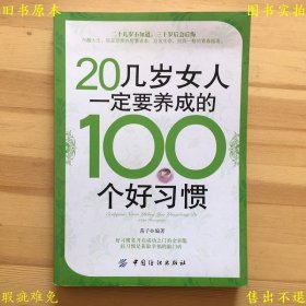 《20几岁女人一定要养成的100个好习惯》平装一册全，茜子著，2010年中国纺织出版社刊本，正版实拍，品相如图！
