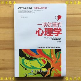 《一读就懂的心理学（第2版）》平装一册全，耿兴永编著，2010年中国纺织出版社刊本，正版实拍，品相如图！