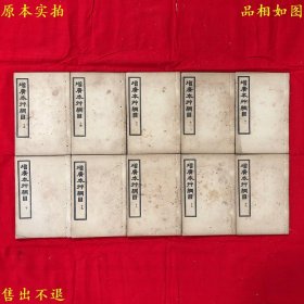 《增广本草纲目》线装76卷20册一套全（包含增广本草纲目52卷 本草纲目药品总目1卷 本草纲目图3卷 奇经八脉考1卷 濒湖脉学1卷 本草万方针线8卷 本草纲目拾遗10卷），（明）李时珍撰，民国十二年上海商务印书馆石印本，正版实拍，品相很好！