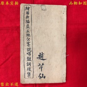 《绘图新编真正施公案说唱鼓词后集》线装一册全，（清）唐在田编撰，民国上海校经山房石印本，正版实拍，品相很好，孔夫子孤本！