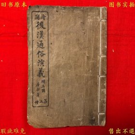 《绘图后汉通俗演义附三国》第五册线装一册，（民）蔡东帆撰，民国上海会文堂书局石印本，其中第八页残损，后面几页及后封面残损缺角，正版实拍，品相如图！