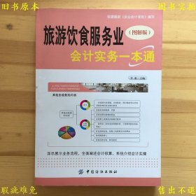 《旅游饮食服务业会计实务一点通（图解版）》，平准主编，2013年中国纺织出版社刊本，正版实拍，品相如图！