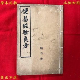 《便易经验良方》线装一册一套全，（清）毛世洪辑，民国上海宏泰善书局石印本，正版实拍，品相很好！