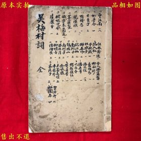 《吴梅村词》线装一册全，（清）吴伟业撰，民国十五年扫叶山房石印本，正版实拍，墨笔题记，品相很好！