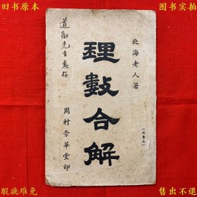 《理数合解》平装一册全，（清）北海老人著，民国周村崇华堂铅印本，自然黄旧，品相很好！
