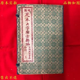 《重新增辑足本大字验方新编》线装十二册一套全，（清）鲍相璈编辑 张绍棠增辑，民国十三年上海启新书局石印本，正版实拍，品相如图！