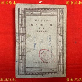 《外国史（第一册）》平装一册全，（民）黄维荣编著，民国商务印书馆铅印本，正版实拍，品相如图！