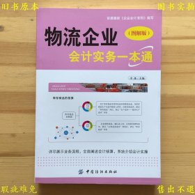 《物流企业会计实务一点通（图解版）》，平准主编，2013年中国纺织出版社刊本，正版实拍，品相如图！
